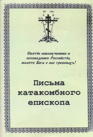 Письма катакомбного епископа 1947 - 1949 гг.
