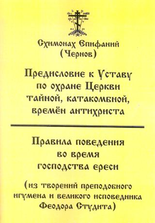 Предисловие к Уставу по  охране Церкви тайной, катакомбной, времен антихриста.