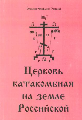Церковь Катакомбная на земле Российской