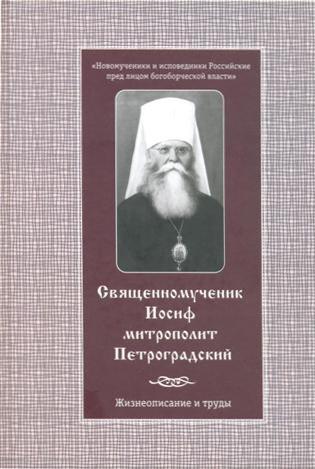 Священномученик Иосиф, митрополит Петроградский. Жизнеописание и труды