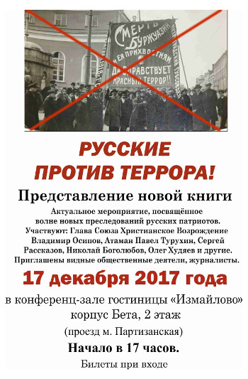 Представление новой книги «Русские против террора»