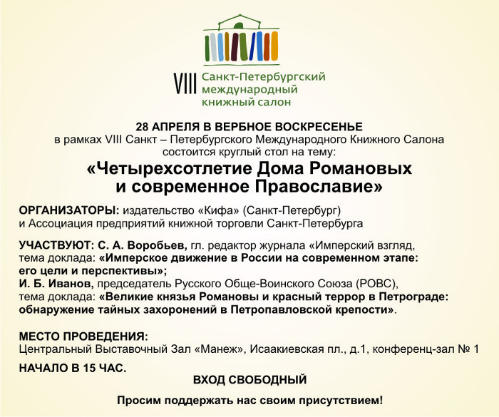 Круглый стол «Четырехсотлетие Дома Романовых и современное Православие»