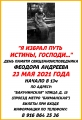 23 мая 2021 г. , Москва. Вечер памяти Священноисповедника Феодора Андреева, пресвитера Петроградского