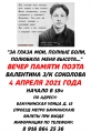 4 апреля 2021 года, Москва.  Вечер памяти Русского поэта, исповедника XX-го века Валентина З/К Соколова