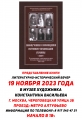 19 ноября 2023 года. Москва.  Литературно-художественный вечер.  Представление книги "Новомученики и исповедники истинного Православия Украины. По материалам следственного дела Истинно-Православной Церкви 1931 года"