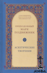 Аскетические творения, Марк Подвижник, Добротолюбие, Творения святых отцов