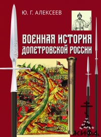 Военная история допетровской России. Ю. Г. Алексеев 