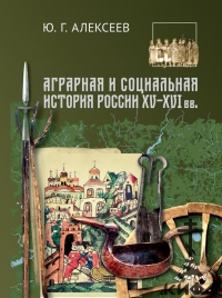  Аграрная и социальная история России XV–XVI в. в. , Ю. Г. Алексеев