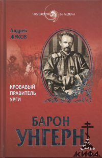 Барон Унгерн. Кровавый правитель Урги  Жуков А. В.