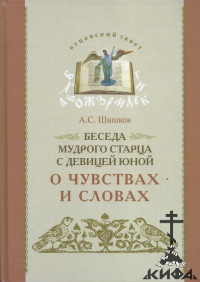 Беседа, мудрый старец, девица юная, Шишков А, рассказы для детей, стихи для дет 