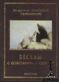  Беседы, Анастасий Грибановский, РПЦЗ, Русское Зарубежье, иосифлянство, 