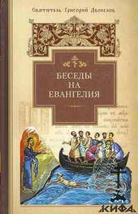 Беседы на Евангелия, Григорий Великий, Двоеслов, Толкование Писания