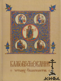 ЧетвероЕвангелие, , Гладков Б И, Священное Писание, Евангельский синопсис