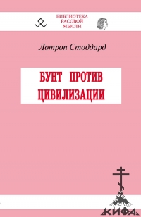  Бунт против цивилизации. Стоддард, Лотроп. Библиотека расовой мысли