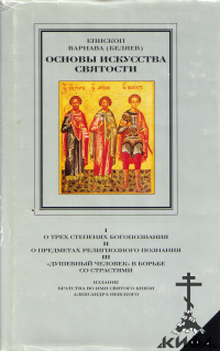 Основы искусства святости. Опыт изложения православной аскетики т.1, т.2, т.3 (с