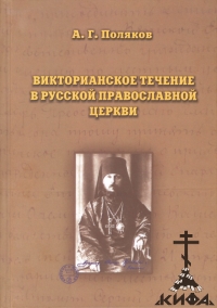 Поляков А.Г. Викторианское течение в РПЦ, ИПЦ, Виктор Островидов, иосифлянство