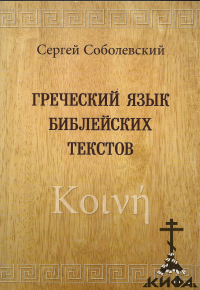 Греческий язык библейских текстов Соболевский С. А.