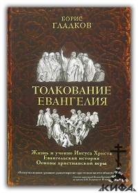 Толкование Евангелия. Евангельская История.  Гладков Б. И.