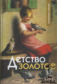  Детство золотое, детская литература, православные рассказы