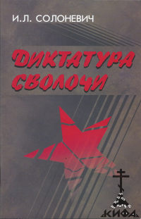 Диктатура сволочи, Солоневич И, 2 Мировая воина, русская эмиграция, русская идея