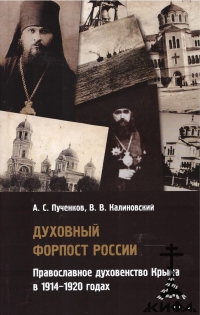 Духовный форпост России: православное духовенство Крыма в 1914-1920 годах