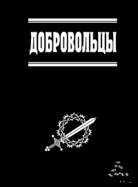 Добровольцы, Белые воины, антикоммунизм. Белая армия. Гражданская война