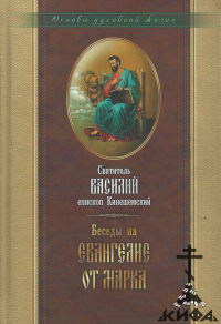 Беседы, Евангелие от Марка, Василий Кинешемский, Толкование Писания