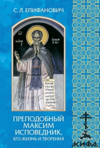 Епифанович С. Л.,Преподобный Максим Исповедник, его жизнь и творения. Патристика