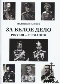 За Белое дело, Россия,Германия, Вольфганг Акунов, фрайкоры, казачество, Краснов