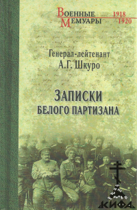 Записки белого партизана Шкуро А. Г.