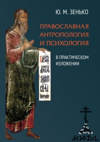 Православная антропология и психология в практическом изложении, Ю. М. Зенько