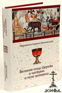 Великие отцы Церкви о материи и теле человека (Александрийская и Каппадокийская 