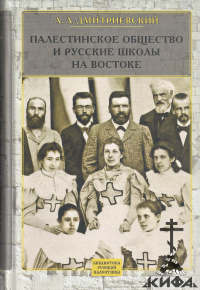 Палестинское Общество и русские школы на Востоке. Статьи, очерки,отчеты Дмитриев