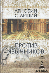 Против язычников в семи книгах Арнобий Старший