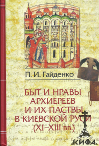 Быт и нравы архиереев и их паствы в Киевской Руси ( XI - XIII вв. ) Гайденко П. 