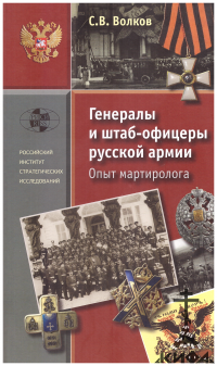 Генералы и штаб-офицеры русской армии. Опыт мартиролога в 2 томах Волков С. В.