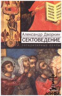Сектоведение. Тоталитарные секты Дворкин, Александр