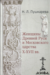 Женщины Древней Руси и Московского царства X - XVII вв. Пушкарева Н. Л.