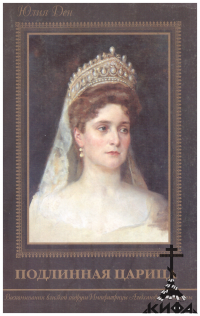 Подлинная Царица Ден, Юлия Александровна