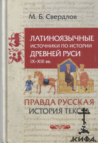 Латиноязычные источники по истории Древней Руси IX - XIII вв. Германия. " Правда