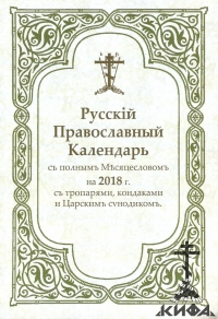 Русский Православный Календарь на 2018 г. , с полным Месяцесловом,тропарями, кон