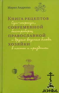 Книга рецептов современной православной хозяйки: суп-скоросуп, быстроборщ и друг