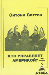 Кто управляет Америкой? Саттон, Энтони, масонство, США, финансы, механизм власти