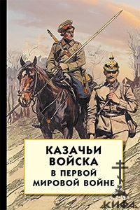 Казачьи войска в Первой мировой войне.  Волков С. В.,