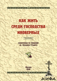 господство иноверных, творения, Феодор Студит, Старообрядчество, 