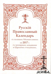 Русский Православный Календарь с полным Месяцесловом на 2017 г. с тропарями, кон