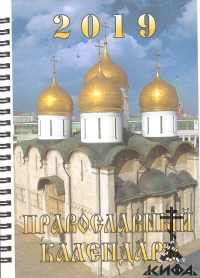 Православный церковный календарь на 2019 год. Издательство Братствасв. Царя-муче