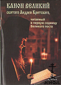 Канон Великий святого Андрея Критского, читаемый в первую седмицу Великого поста