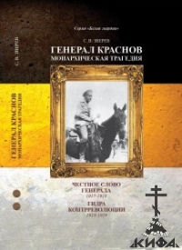 Генерал Краснов. Монархическая трагедия.  ч. 4. Честное слово генерала..  ч. 5.