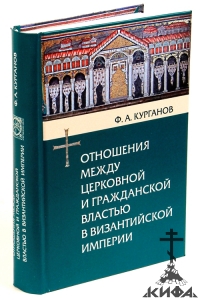 Отношения между церковной и гражданской властью в византийской империи.  Кургано